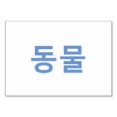 動物(동물) – 韓国フラッシュカード テーブルナンバー (裏面)