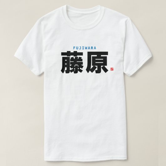 勘寺姓 – 藤原 –  Tシャツ (デザイン正面)