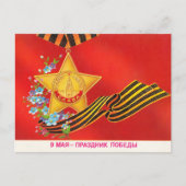勝利の5月9日 ポストカード (正面)