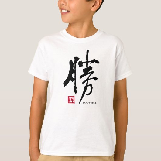 勝「勝利」 Tシャツ (正面)