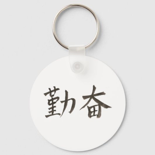 勤勉 キーホルダー (正面)
