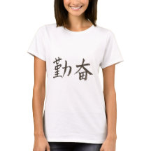 勤勉