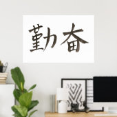 勤 奋勤勉。 ポスター (ホームオフィス)