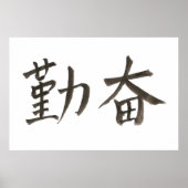 勤 奋勤勉。 ポスター (正面)