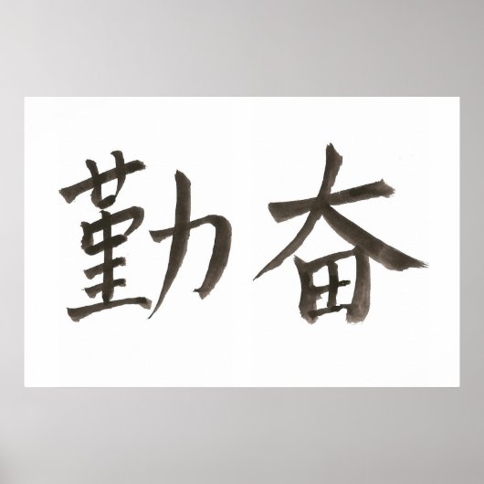 勤 奋勤勉。 ポスター (正面)