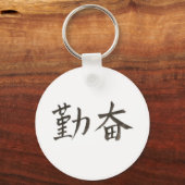 勤 奋。「勤勉中国の」の簡略語。 キーホルダー (正面)