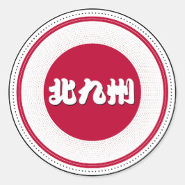 北九州市プライドエンブレム – 日本のアイデンティティ ラウンドシール