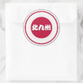 北九州市プライドエンブレム – 日本のアイデンティティ ラウンドシール (バッグ)