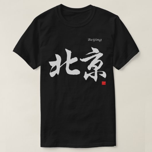 北京の中国のキャラクター書道 Tシャツ (デザイン正面)