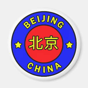 北京の中国 マグネット