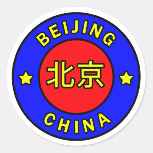 北京の中国 ラウンドシール