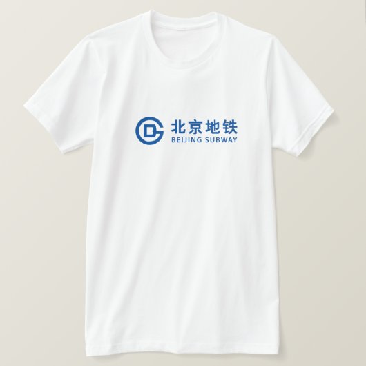 北京の地下鉄のTシャツの中国の地下鉄 Tシャツ (デザイン正面)