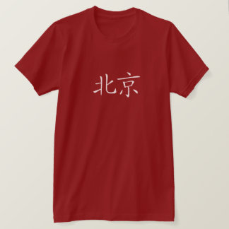 北京の赤いTシャツの漢字 Tシャツ