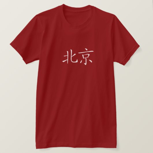 北京の赤いTシャツの漢字 Tシャツ (デザイン正面)