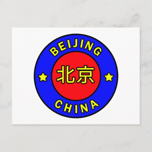 北京中国 ポストカード (正面)