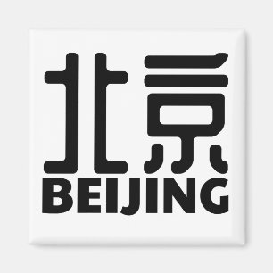 北京都市中国中国語 マグネット