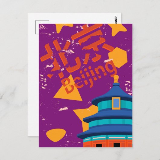北京 ポストカード (正面/裏面)