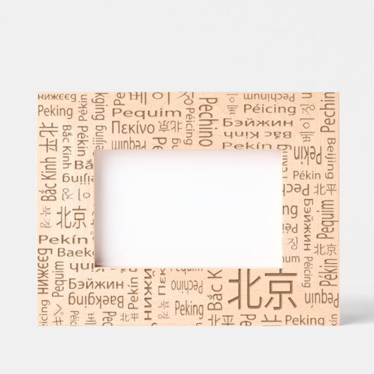 北京 レーザー彫刻フレーム (正面)