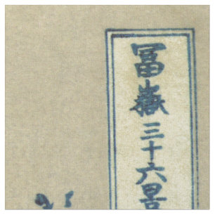 北斎葛飾波素晴らし-波 ファブリック