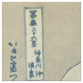 北斎葛飾波素晴らし-波 ファブリック (見本)