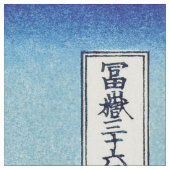 北斎 – 山富士河口湖で反射 ファブリック (クローズアップ)