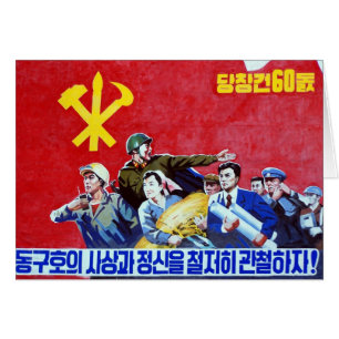 北朝鮮の共産党ポスター
