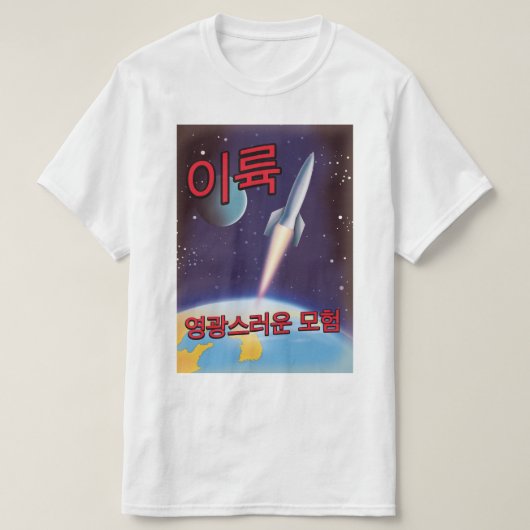 北朝鮮の栄光の冒険を「離陸」する Tシャツ (デザイン正面)