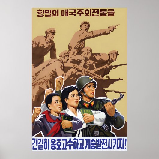 北朝鮮 宣伝ポスター 反日 ポスター (正面)
