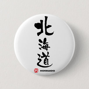 北海道、北海道の日本人の漢字 缶バッジ