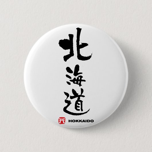 北海道、北海道の日本人の漢字 缶バッジ (正面)
