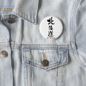 北海道、北海道の日本人の漢字 缶バッジ (インサイチュ)