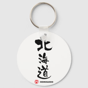 北海道, Hokkaido Japanese Kanji キーホルダー