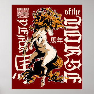 十二支の午(馬)のデザイン - 中国占星術のシンボル ポスター