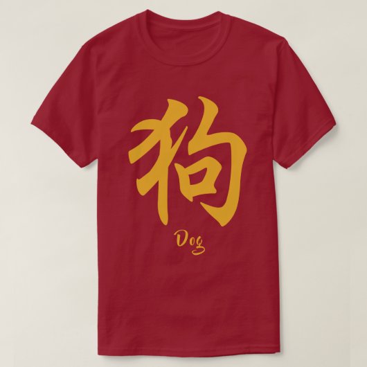 十二支の戌 Tシャツ (デザイン正面)