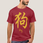 十二支の戌 Tシャツ (正面)