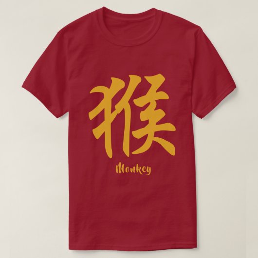 十二支の申 Tシャツ (デザイン正面)