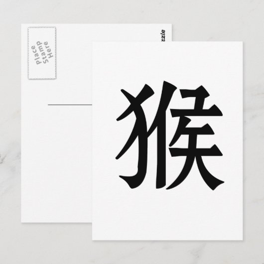 十二生肖 - 猴 ポストカード (正面/裏面)