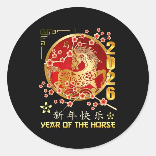 午年の中国のお正月 中国の干支の年 ラウンドシール (正面)