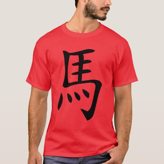 午年の干支の漢字 Tシャツ (正面)