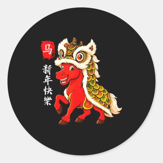 午年 旧正月 楽しい中国のお正月 ラウンドシール (正面)