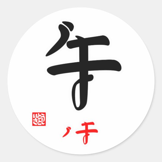 午・うま（印付） ラウンドシール (正面)