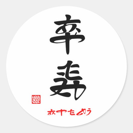 卒寿・おめでとう(印付) ラウンドシール (正面)