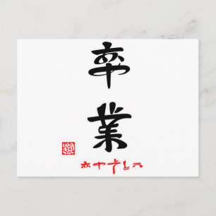 卒業·おめでとう(印付) ポストカード