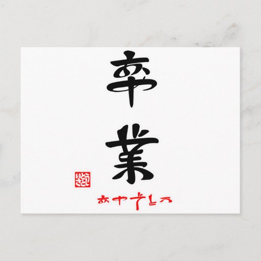 卒業·おめでとう(印付) ポストカード (正面)