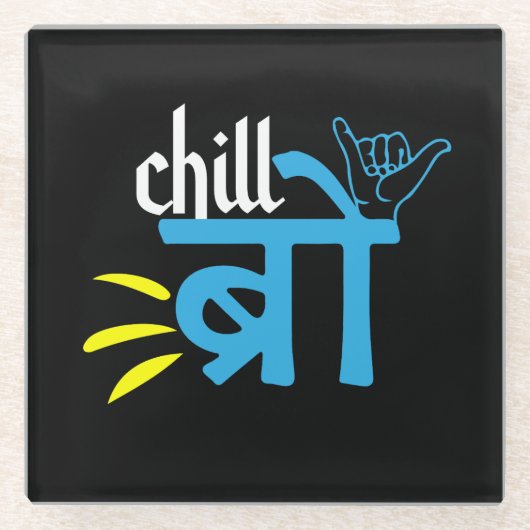 南アジアのギフト, デジインディアンミーム ガラスコースター (正面)