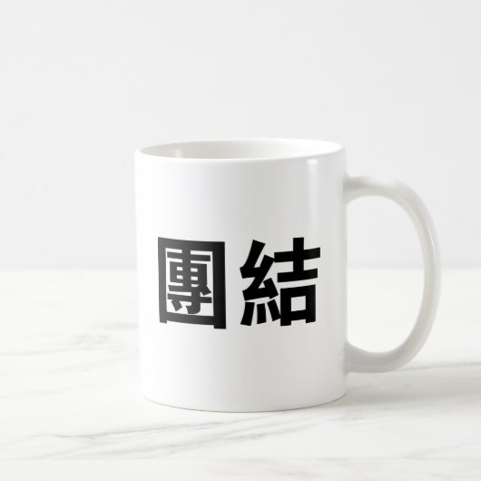 単一性のための中国のな記号 コーヒーマグカップ (右)