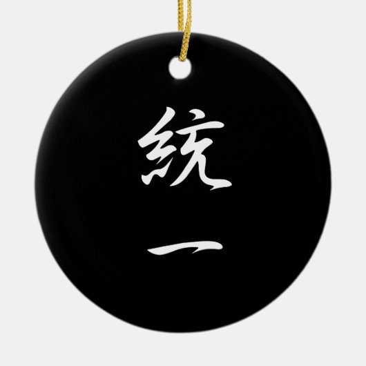 単一性- Touitsu セラミックオーナメント (正面)