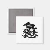 単語中国のキャラクター磁石スクエア マグネット (正面/裏面)