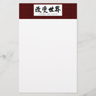 単語(h)の中国のな書道の芸術を変えて下さい 便箋