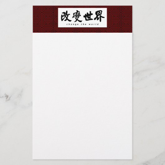 単語(h)の中国のな書道の芸術を変えて下さい 便箋 (正面)